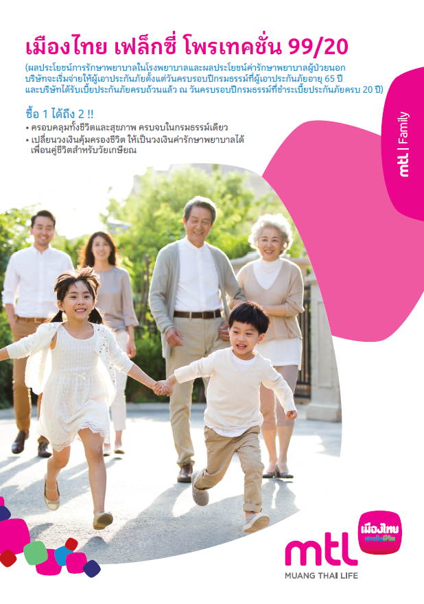เมืองไทย เฟล็กซี่ โพรเทคชั่น 99/20