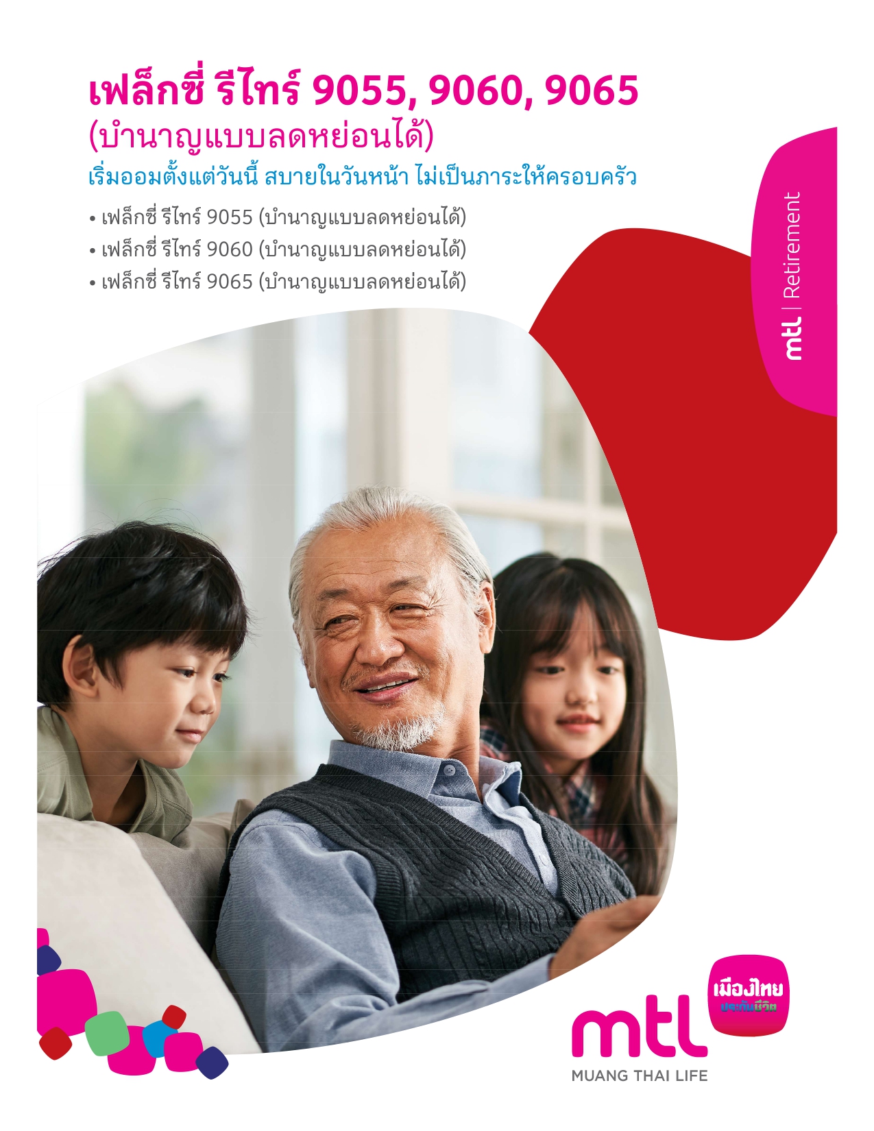เฟล็กซี่ รีไทร์ 9055 9060 9065 (บำนาญแบบลดหย่อนได้)