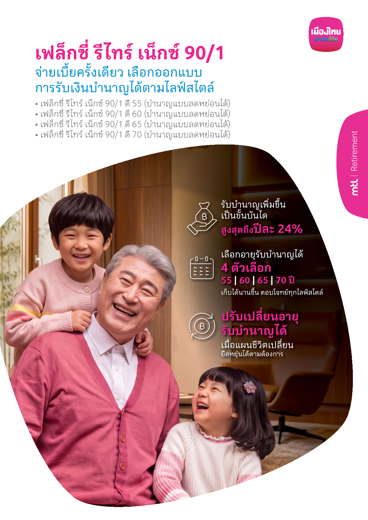 เฟล็กซี่ รีไทร์ เน็กซ์ 90/1 ดี55, ดี60, ดี65, ดี70 (บำนาญแบบลดหย่อนได้)